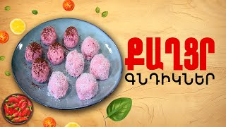 Ի՞նչ եփել այսօր - Քաղցր գնդիկներ