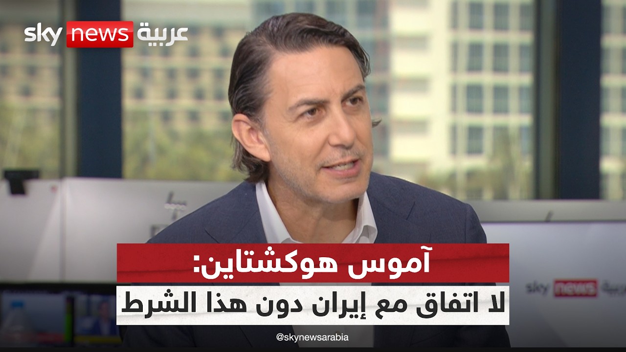 فيديو | إيران وأميركا بين التفاوض والتصعيد.. قراءة مع كبير مستشاري الطاقة والأمن للرئيس الأميركي السابق