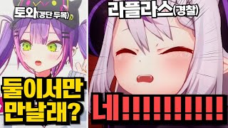 결국 토와랑 몰래 만나버린 라플라스ㅋㅋㅋㅋㅋㅋㅋㅋㅋㅋㅋㅋ [홀로라이브GTA | 토코야미 토와 | 라플라스 다크니스]