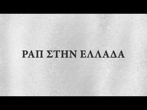 784L - Ραπ στην Ελλαδα