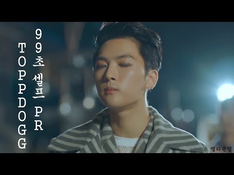 [ The Unit ] 99 Second Self PR - TOPPDOGG (Hojoon, Bjoo)