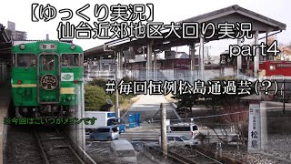 【ゆっくり実況】仙台近郊地区大回り第四弾
