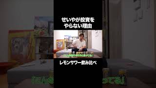 せいやが投資をやらない理由 #イニミニ切り抜き
