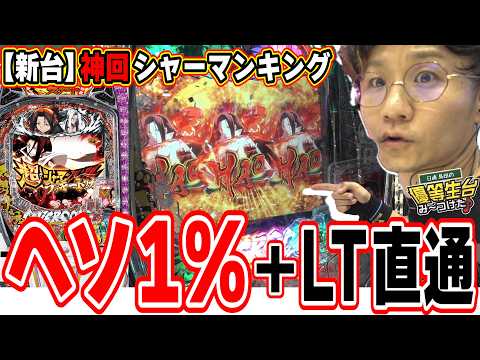 【新台/神回】激レア演出とRUSH性能がシャーマンキング【e シャーマンキング でっけぇえなver.】[パチンコ][スロット]#日直島田