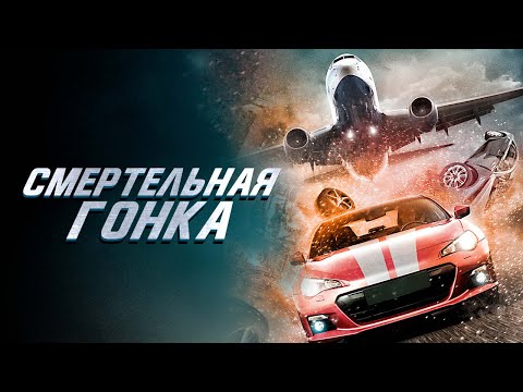 Смертельная гонка - Русский трейлер (2020)