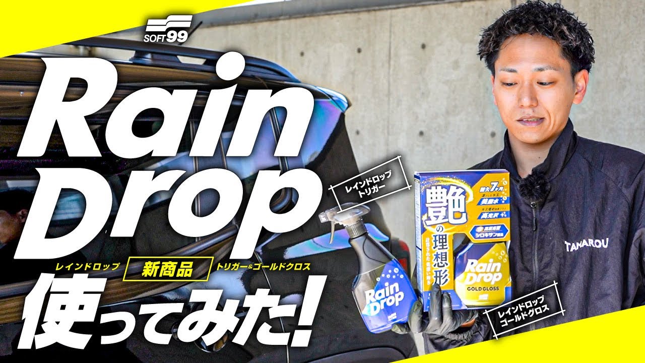 【新商品】『レインドロップトリガー』&『レインドロップゴールドグロス』使ってみた！