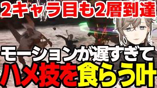 【まとめ】大剣使いのかみとを心配する叶くん、絶対４ぬとおもうくらいハメ技がやばい【にじさんじ/切り抜き/まとめ】#叶 #にじさんじ #まとめ #SAO