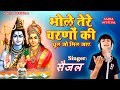 सैजल Saijal सुपरहिट भजन Bhole Tere Charno Ki Dhul Jo Mil Jaye Baba Tere 