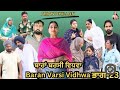 ਬਾਰਾਂ ਬਰਸੀ ਵਿਧਵਾ (ਭਾਗ-23)Bhara barsi vidhwa (Ep-23) Latest Punjabi Short movie 2024 !!
