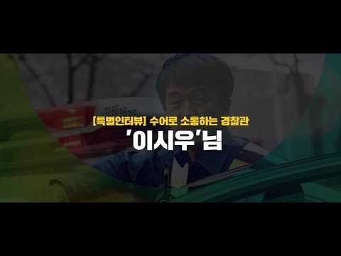 「경찰」의 한국수어 표현