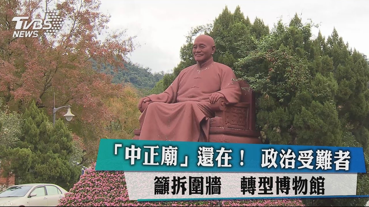 「中正廟」還在! 政治受難者籲拆圍牆轉型博物館