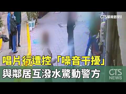 唱片行遭控「噪音干擾」　與鄰居互潑水驚動警方