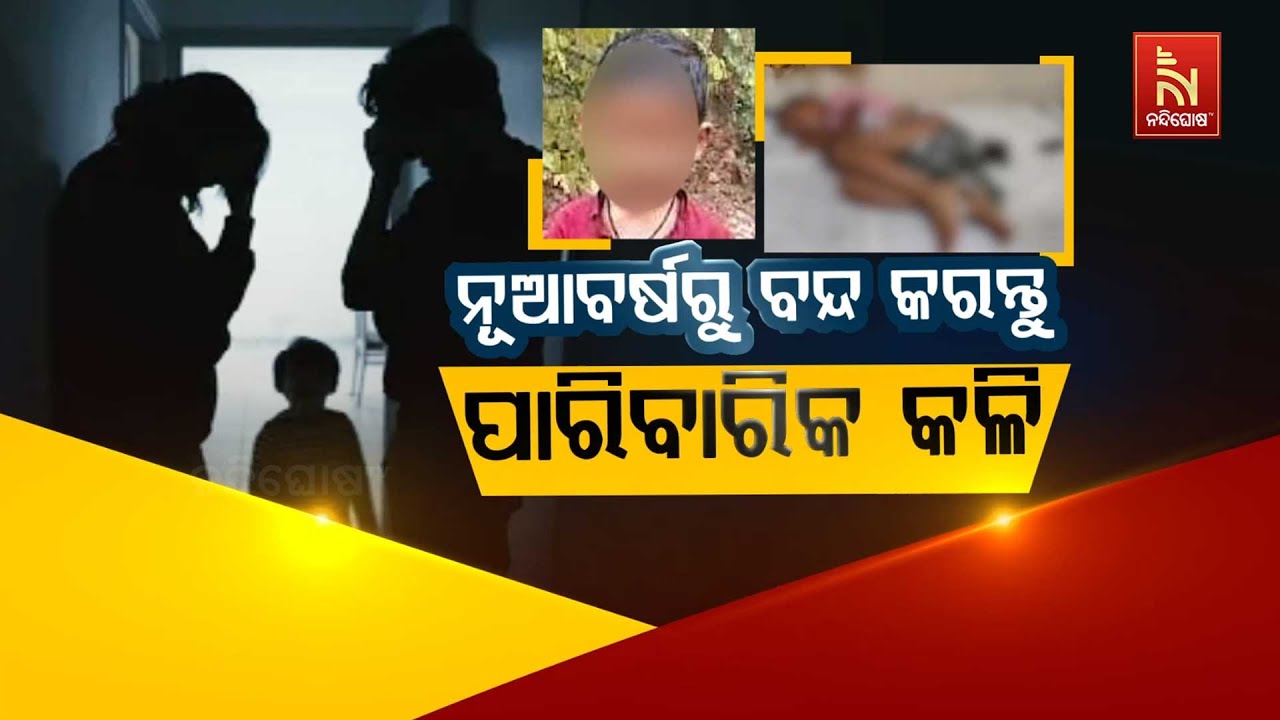 🔴 Live | ନୂଆବର୍ଷରୁ ବନ୍ଦ କରନ୍ତୁ ପାରିବାରିକ କଳି