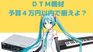 【DTM初心者向け】予算3万円〜4万円機材!曲作りやボカロPになるために必要なおすすめ機材【学生でもOK】