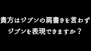 貴方はジブンの肩書きを言わずジブンを表現できますか？