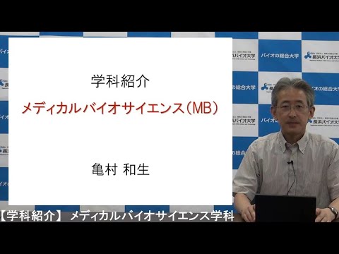 バイオデータサイエンス学科 長浜バイオ大学の学科紹介③ メディカルバイオサイエンス学科