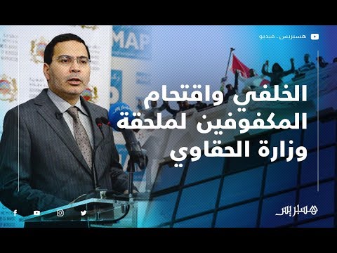 بعد اقتحام المكفوفين لملحقة وزارة الحقاوي.. هذه وعود الحكومة للأشخاص في وضعية إعاقة