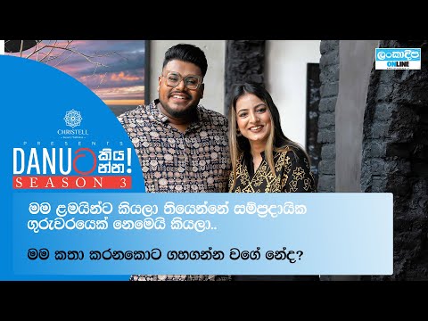 Danuට කියන්න! | මහේෂා සඳමාලි (Danuta kiyanna! Mahesha Sandamali)