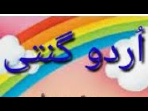 Urdu Ginti 12345678910