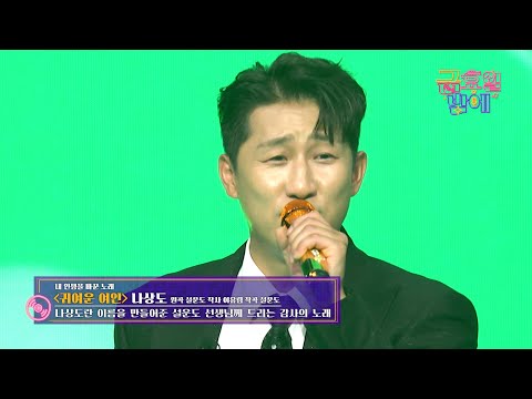 [클린버전] 흥신흥왕의 출격으로 모두들 들썩 😆❣️나상도 - 귀여운 여인 ❣️트롯 올스타전 금요일밤에 TV CHOSUN 251219 방송