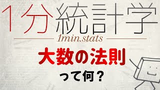 【1分統計学】大数の法則ってなに? #Shorts