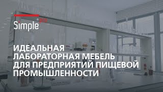 Идеальная лабораторная мебель для предприятий пищевой промышленности