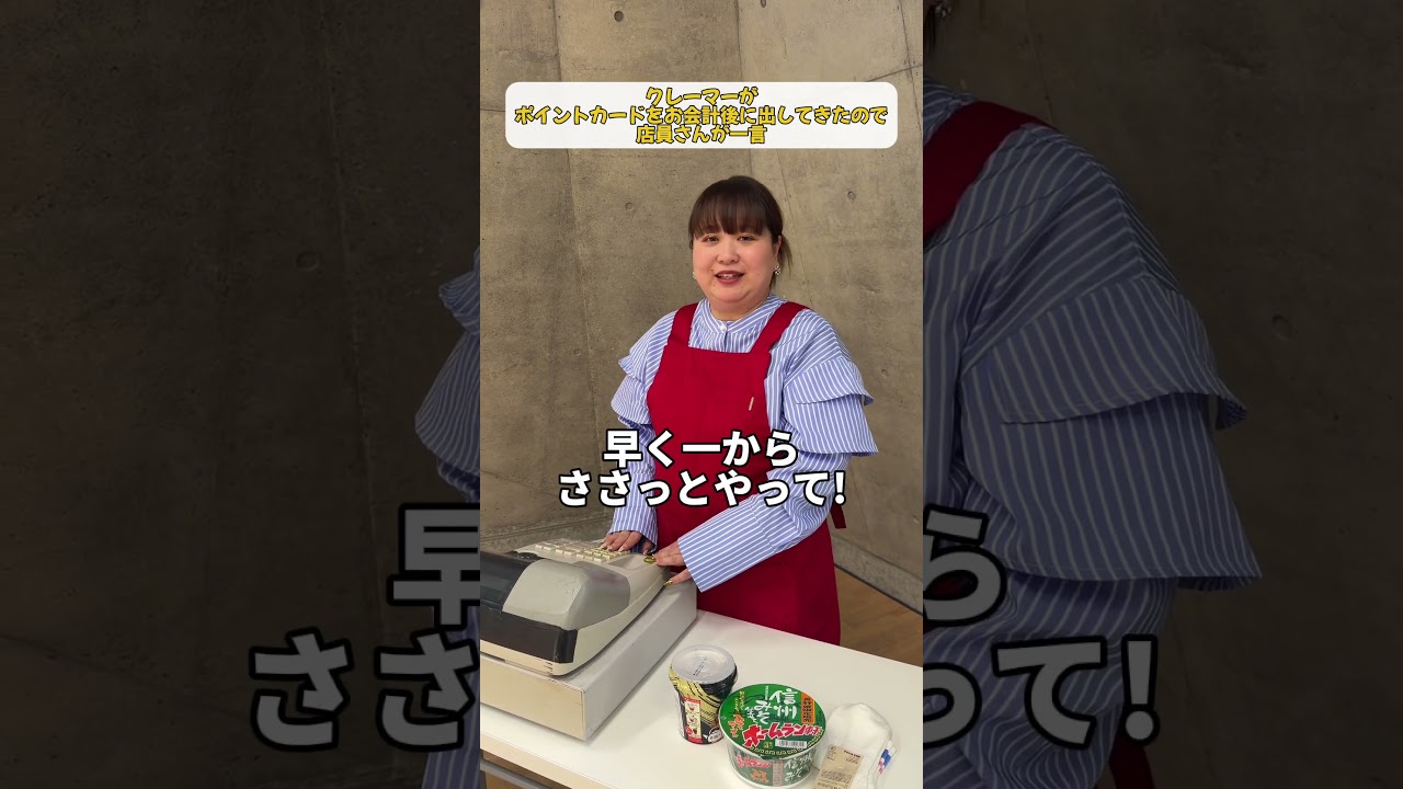 〜クレーマーがポイントカードをお会計後に出してきたので店員さんが一言〜