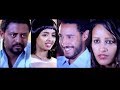 ሔዋን ስታፈቅር ሙሉ ፊልም Hewan Setafeker Ethiopian Full Movie 2019