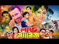 King Khan Bangla Movie Love Marriage লাভ ম্যারেজ Shakib Khan Apu Biswas Misha Sh