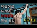 근육운동효율 턱걸이 한번에 5배 10배 증가시키는 자극 잘 받는 방법!!
