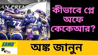 Kolkata knight Riders এখনও কীভাবে Play off এ যেতে পারে? জানুন! KKR| IPL 2022