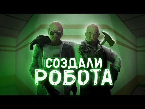 СОЗДАЛИ РОБОТА УБИЙЦУ ЗА СПЕЦ УЧЕНЫХ | rxsend nextoren breach