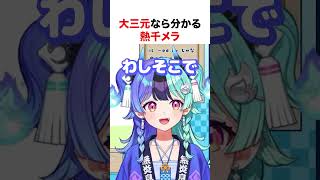 大三元なら分かる熱千めら【ホロライブ】#shorts