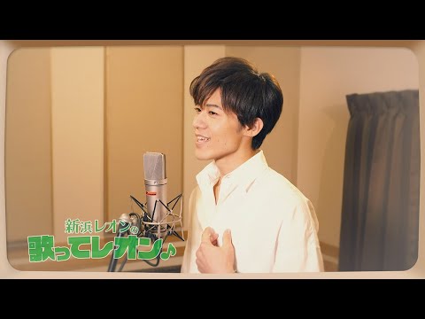 【の歌ってレオン♪「少年時代」】 のサムネイル