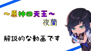 【原神】原神四天王夜蘭！！初心者向けに使用感解説！！【ゆっくり実況】