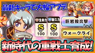 【神覚醒あり】「ユウ」「ケイ」「サイネ」の新キャラ盛りだくさんで最新鋭の重戦士育成！【パワフルアドベンチャーズ】【#パワアド 】