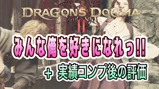 【ドラゴンズドグマ2 】みんな俺を好きになれっ!! & 実績コンプ後の評価(エドモンド本ちゃん)