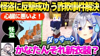 【マイクラ】怪盗への反撃イタズラが大成功したかなたん,ぺこらの詐欺事件はまさかの返しを受けて無事解決ｗ「ガンダムっぽいｗ」【ホロライブ 切り抜き/天音かなた/白銀ノエル/兎田ぺこら】