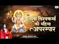 Vishwakarma Jayanti 2025 बाबा विश्वकर्मा की महिमा अप�