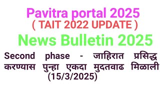 NEWS BULLETIN 2025 I SECOND PHASE UPDATE I PAVITRA PORTAL Iपवित्र पोर्टल शिक्षक भरती I TAIT UPDATE