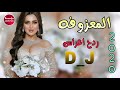 ردح عراقي جديد معزوفة 2020 ردح خرافي حلوين معزوفات اعراس عيال الشاهين هورنات ردح المعزوفه تفليش خشبه mp3 ردح عراقي جديد معزوفة 2020 ردح خرافي حلوين معزوفات اعراس عيال الشاهين هورنات ردح المعزوفه تفليش خشبه mp3