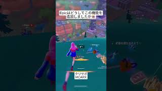 Epicはなぜこの機能を追加したのでしょうか😭 #フォートナイト #fortnite #shorts