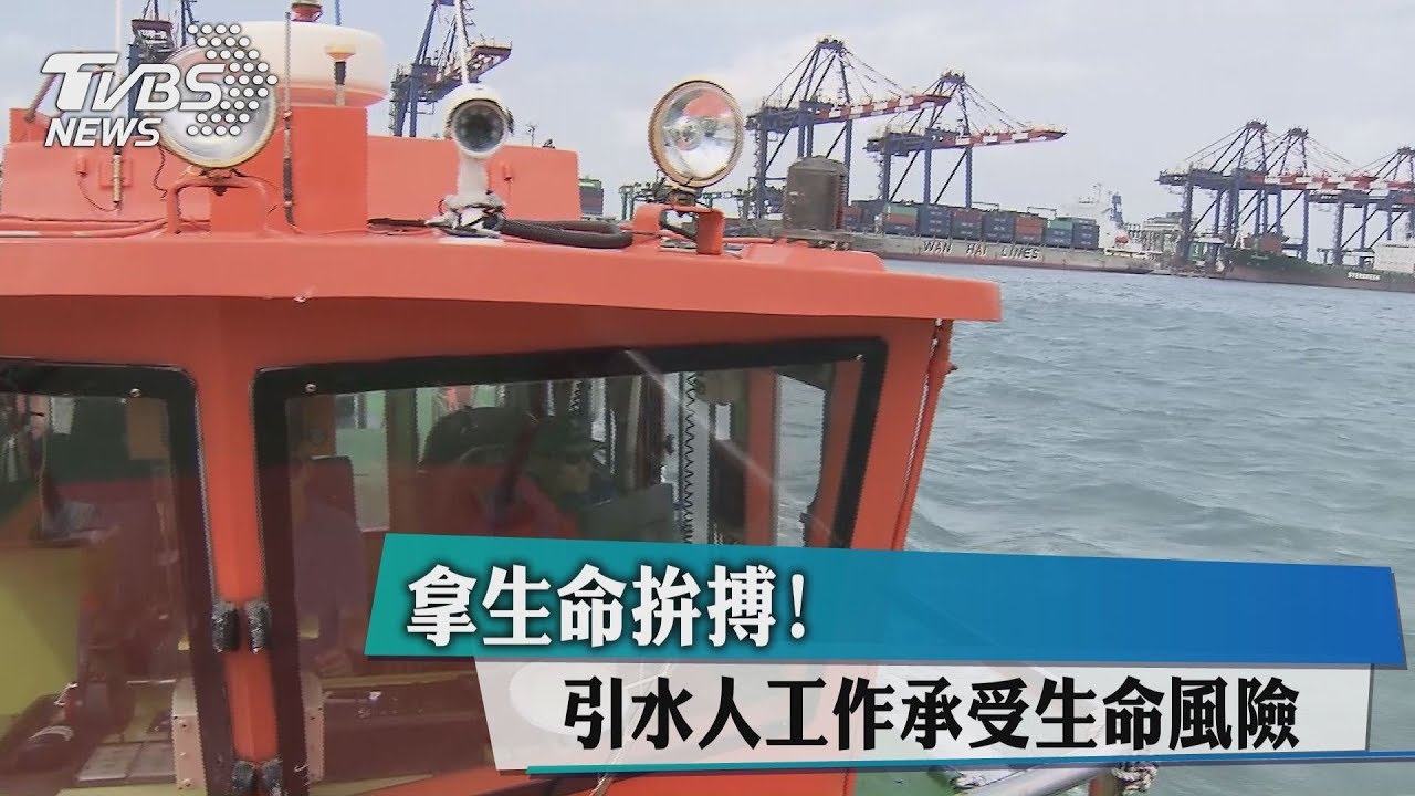 拿生命拚搏！　引水人工作承受生命風險