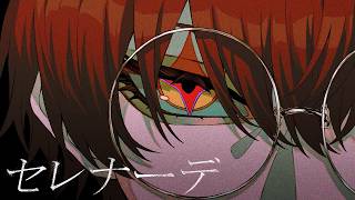 セレナーデ／ばぁう【歌ってみた】