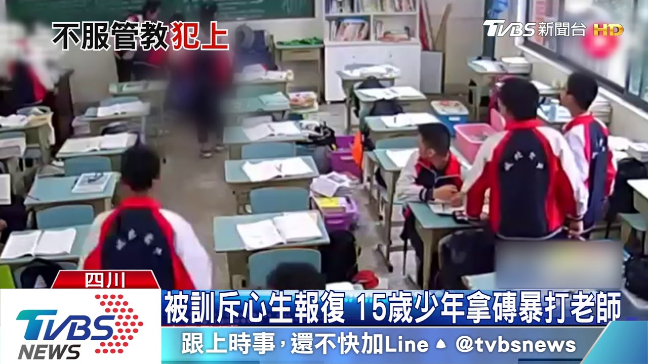 被訓斥心生報復 15歲少年拿磚暴打老師