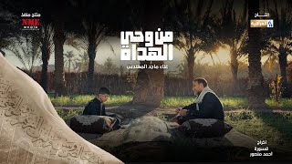 كلمات اغنية من وحي الهداة ماجد المهندس