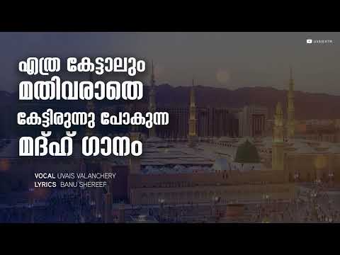 ആശിഖീങ്ങളെ കരയിപ്പിയ്ക്കും ഈ മദ്ഹ് | Latest Madh Song | Uvais Valanchery | Banu Shereef