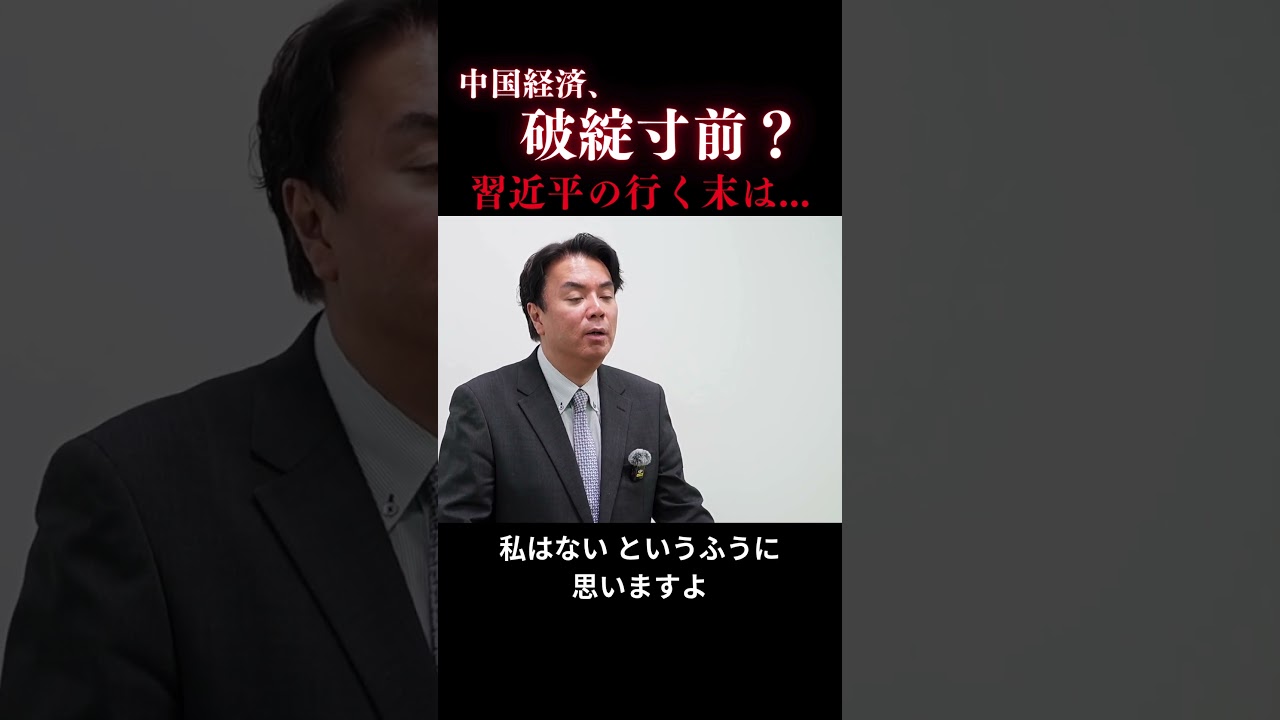 中国経済　報道されない内情#中国#習近平