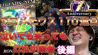 ウイコレ　７周年記念プロメテウス後編　ロナウジーニョ欲しすぎるが泣いても笑っても最後の110連。とくとご覧あれ！！