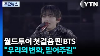 월드투어 대장정 첫걸음 뗀 BTS...우리의 변화, 믿어주길 / YTN